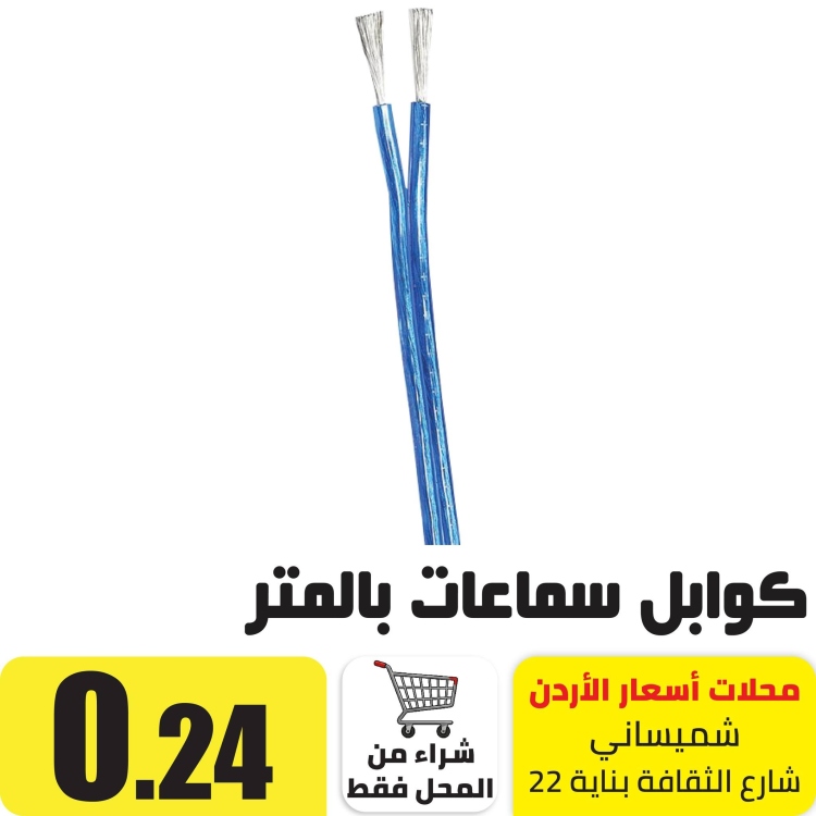 كوابل سماعات بالمتر