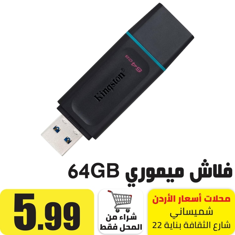 64 جيجا بايت فلاش ميموري USB 3.2