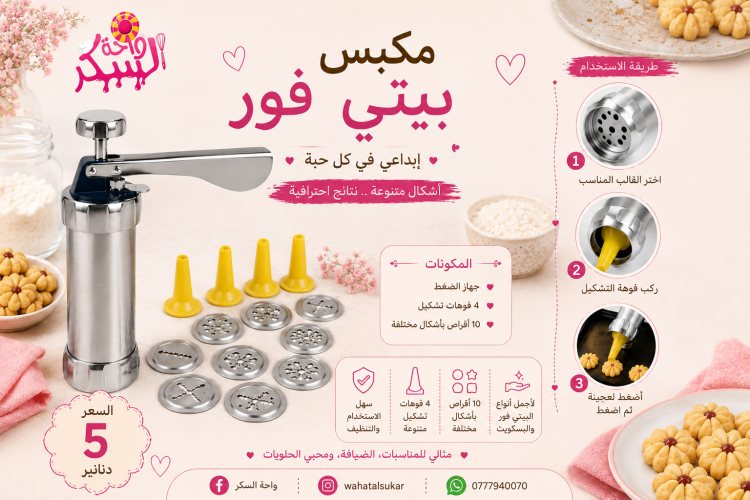 مكبس بيتي فور 