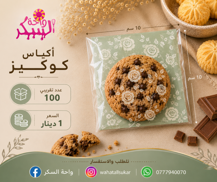 اكياس كوكيز 10*10 