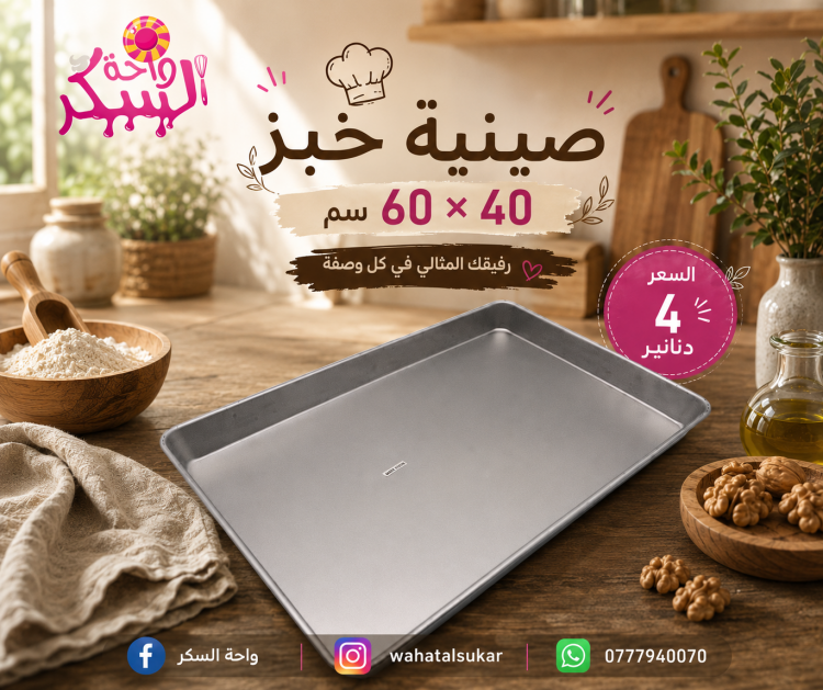 صينية خبز 60*40 سم