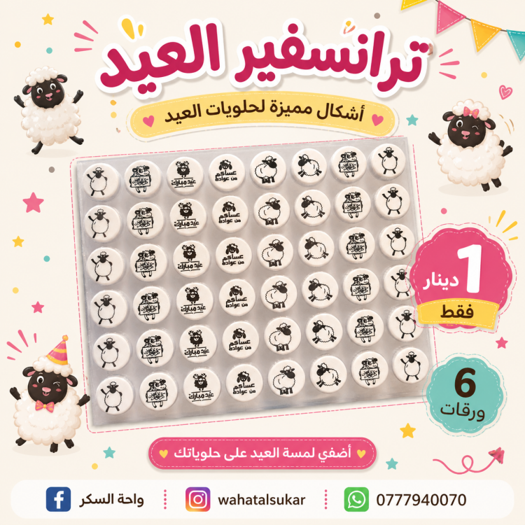 ترانسفير العيد خروف 