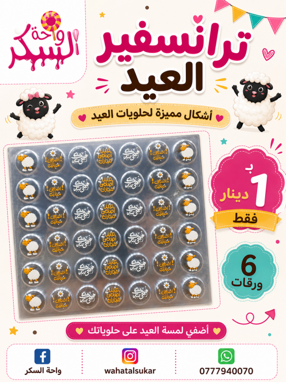 ترانسفير العيد خروف 