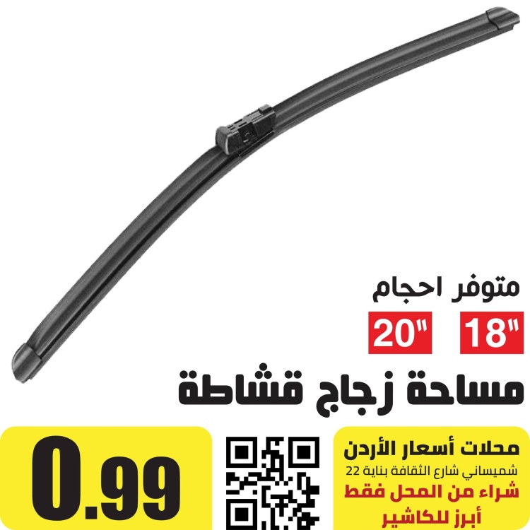 مساحة قشاطة للزجاج الامامي 20"