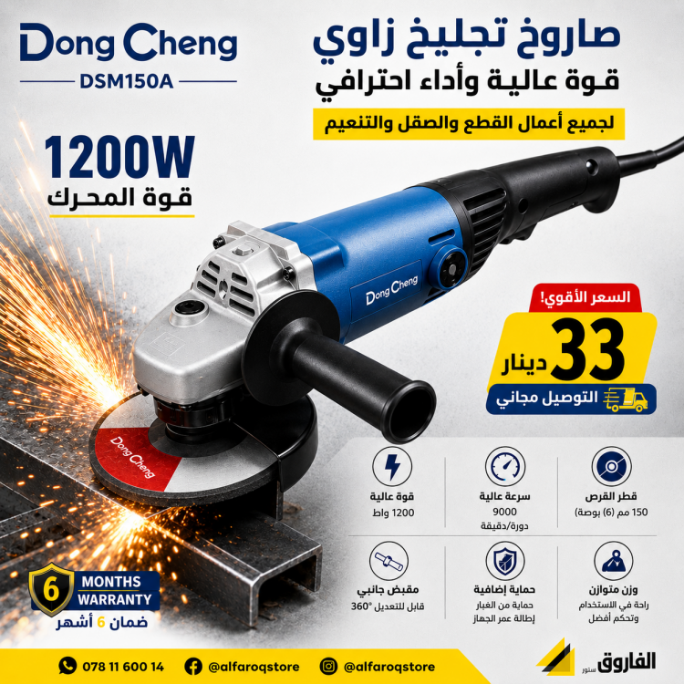 صاروخ تحليخ وقص 6" دونق شينق Dongcheng DSM150a