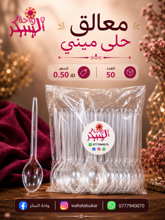 معالق حلى ميني *50