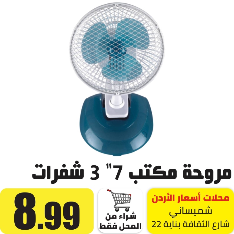 مروحة مكتب 7" 3 شفرات