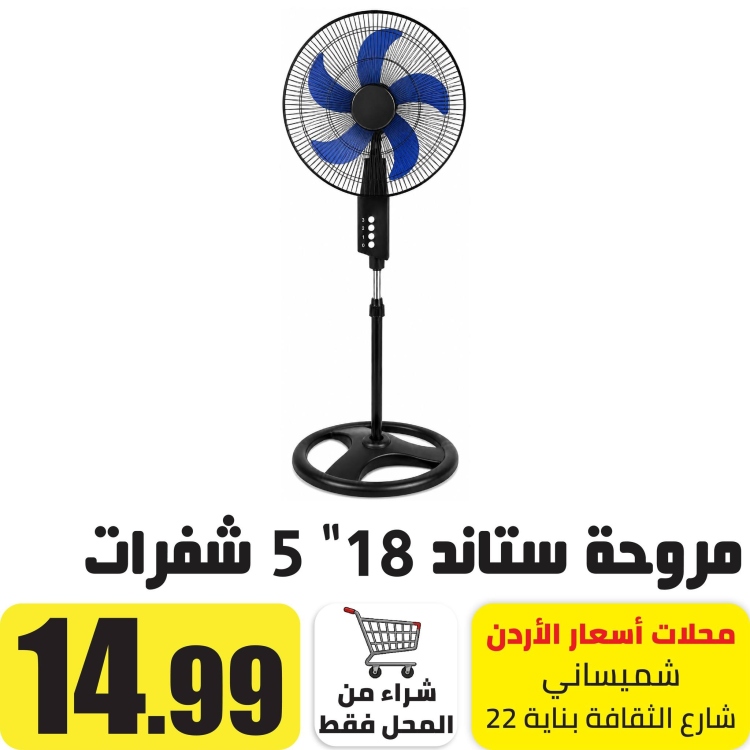 مروحة ستاند 18 انش 5 فراشات