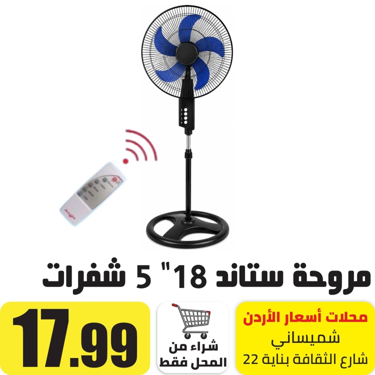 مروحة ستاند 18" 5 شفرات 3 سرعات مع ريموت