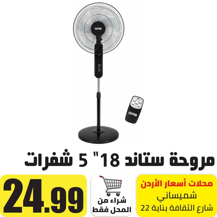 مروحة ستاند 18" 5 شفرات 3 سرعات مع ريموت