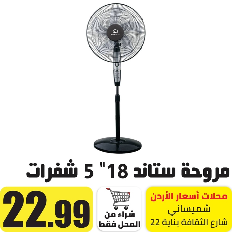 مروحة ستاند 18" 5 شفرات