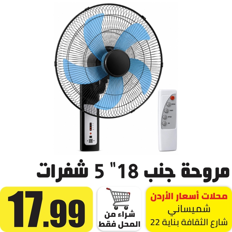 مروحة تعليق 18" 5 شفرات مع ريموت 