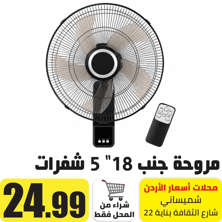 مروحة تعليق 18" 5 شفرات مع ريموت