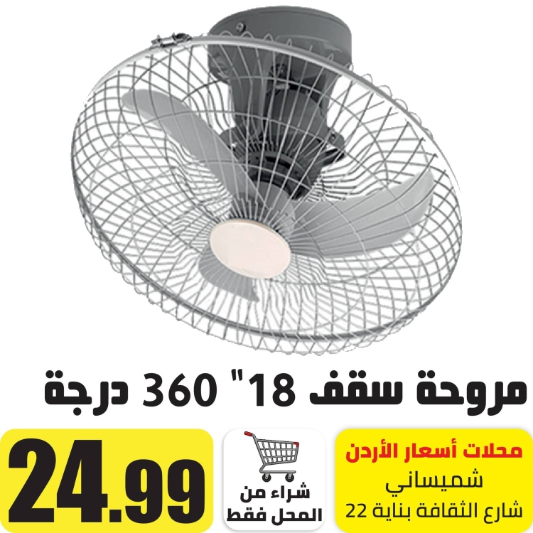 مروحة سقف 16" 3 شفرات تدور 360 درجة 