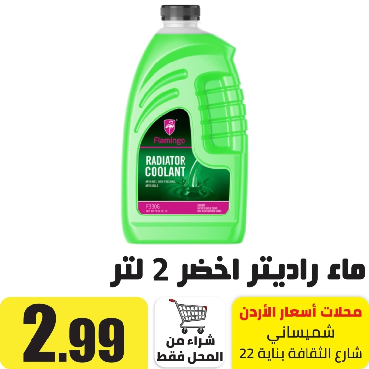 ماء راديتر اخضر 2 لتر