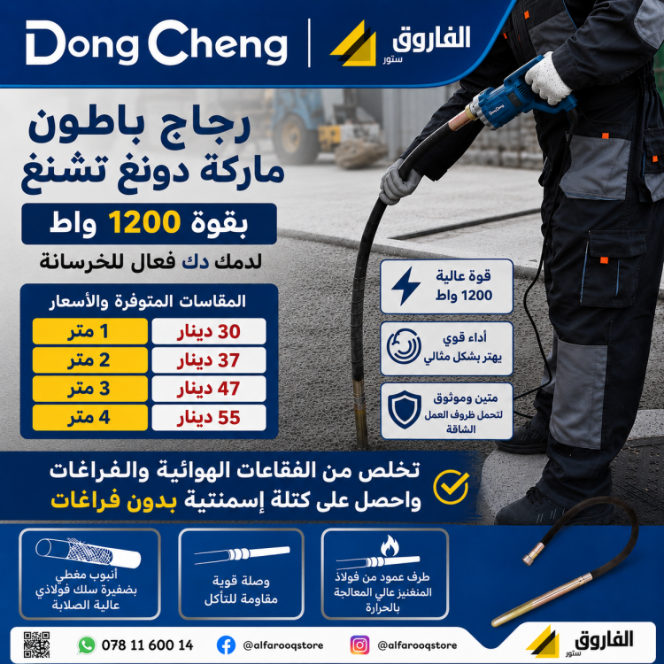 رجاج باطون كهربائي 1200 واط دونق شينق Dongcheng DZD35
