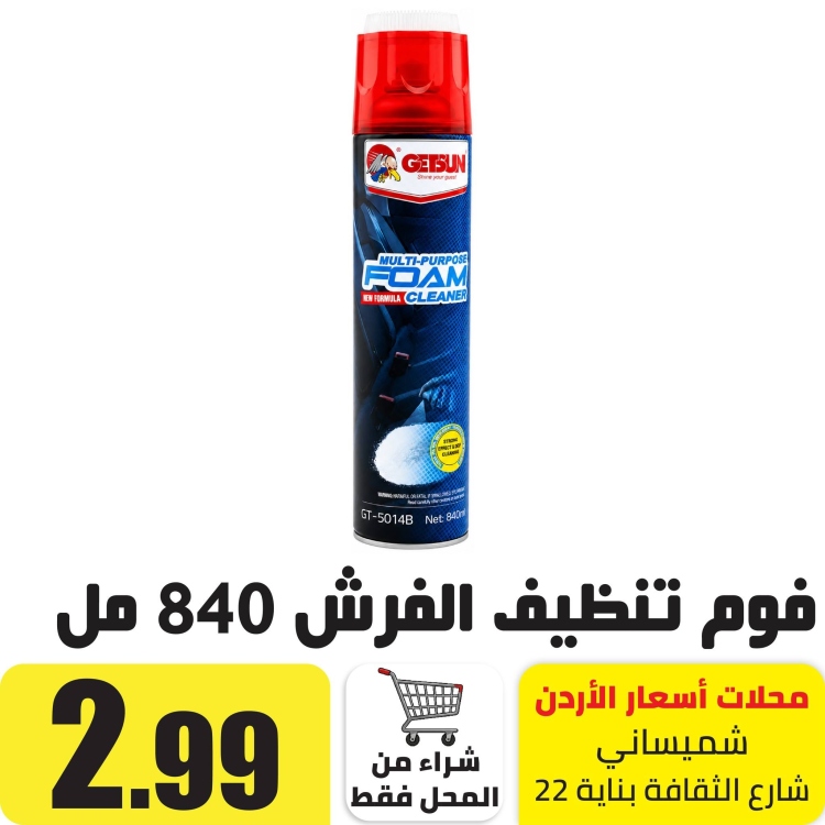 فوم تنظيف فرش السيارة840 مل