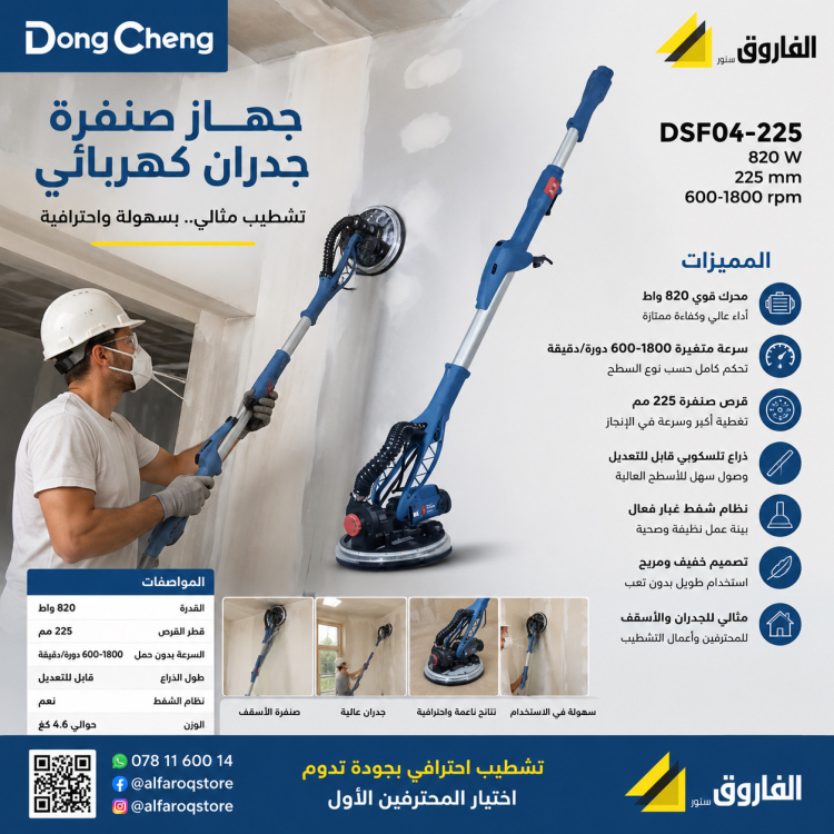 حفافة جدران دونق شينق Dongcheng DSF04-225 
