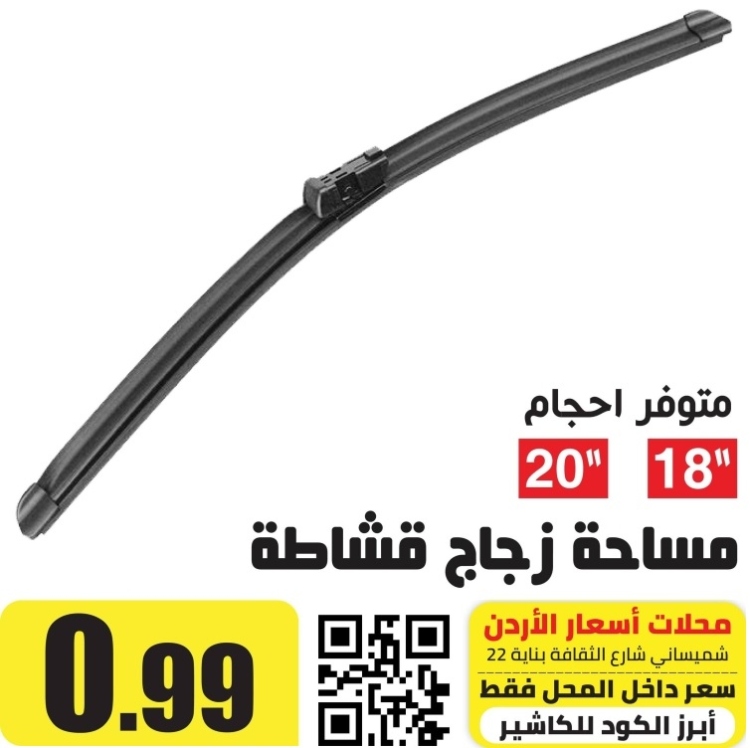 مساحة قشاطة للزجاج الامامي 18"
