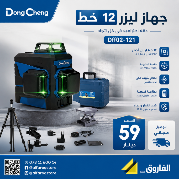جهاز ليزر ليفيل 12 خط دونق شينق 