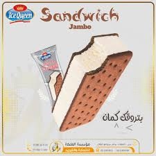 ايس كوين ساندويش حليب