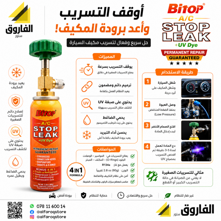 مانع تسريب مكيف السيارات بايتوب