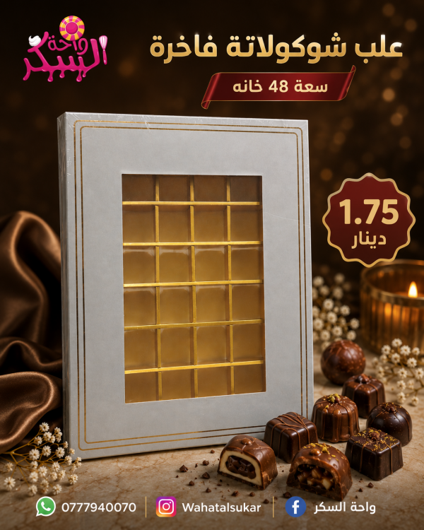 علب شوكلاتة فاخرة سعة 36 حبه 