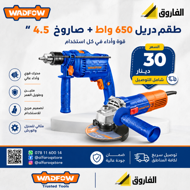 عرض درل 650 واط+ صاروخ 4.5" وادفو