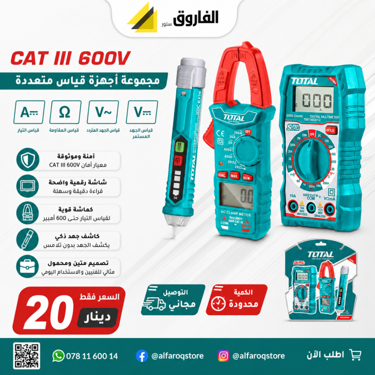 Total TMT43028 طقم الكتروني كلامب ميتر + ملتي ميتر + فاحص فولتية
