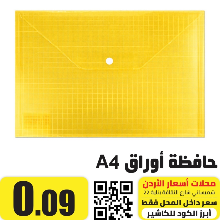 حافظة اوراق A4 مع كبسة اصفر