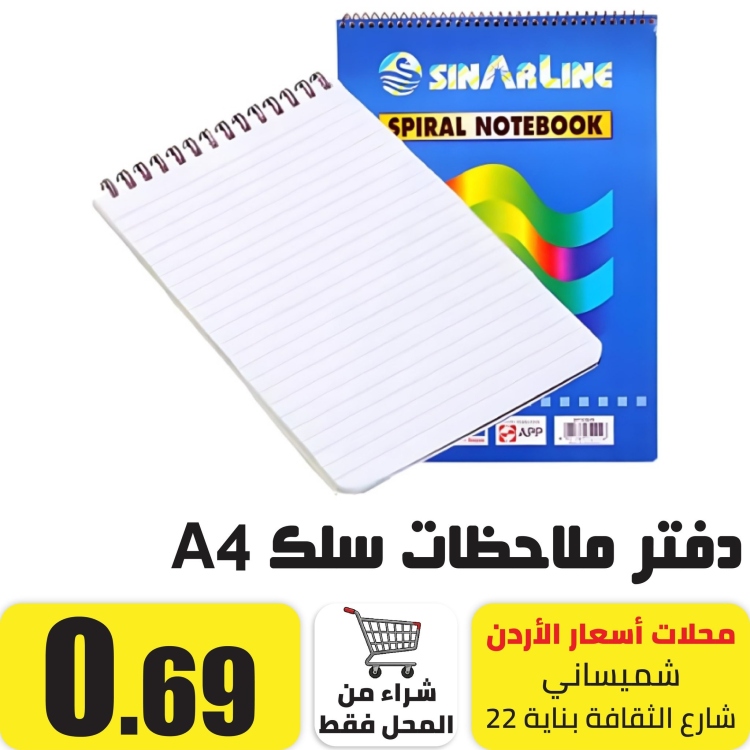 دفتر ملاحظات  سلك 50 ورقة A4 