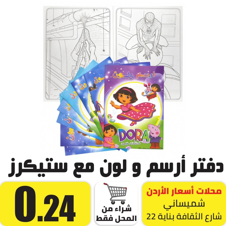 دفتر أرسم و لون مع ستيكرز A6