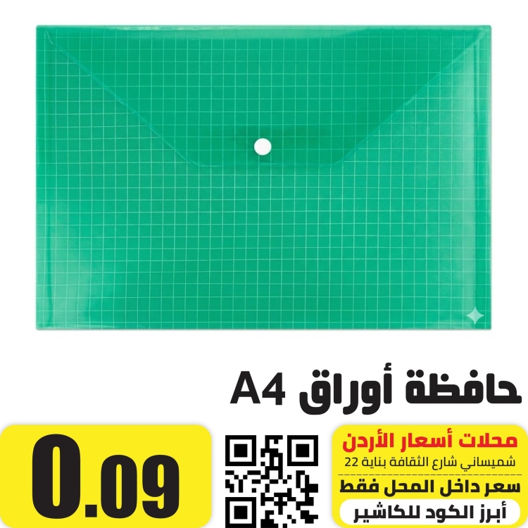 حافظة اوراق A4 مع كبسة اخضر