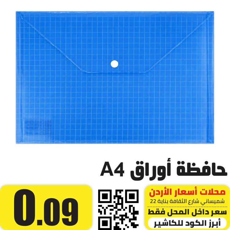 حافظة أوراق A4 مع كبسة ازرق