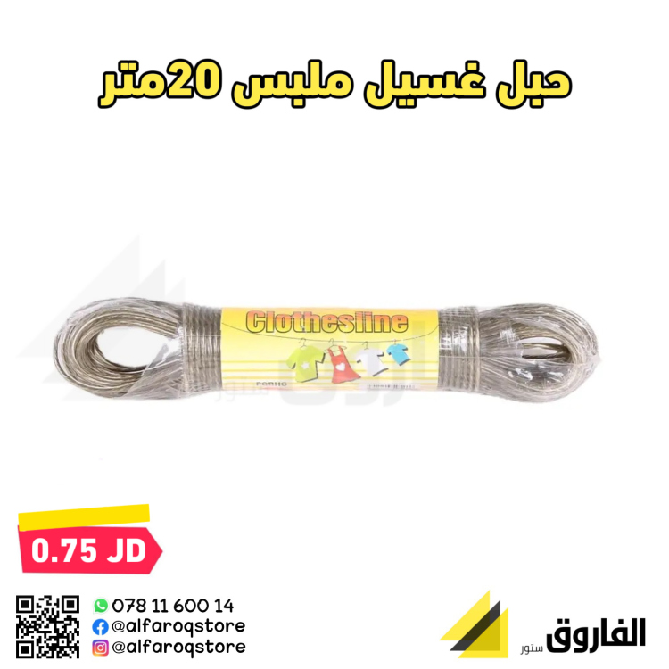 حبل غسيل ملبس 20متر