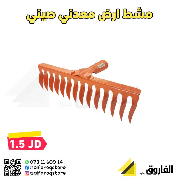 مشط ارض زراعي معدني 