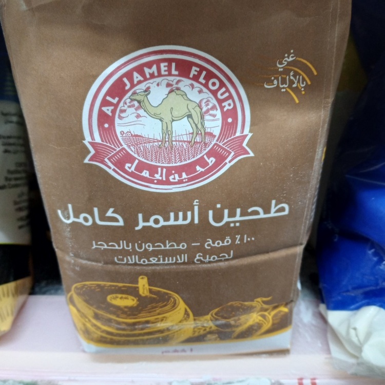 الجمل طحين اسمر 1ك