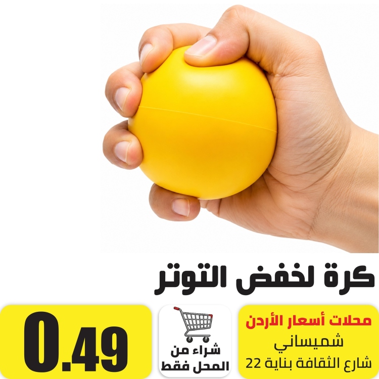 كرة لخفظ التوتر  