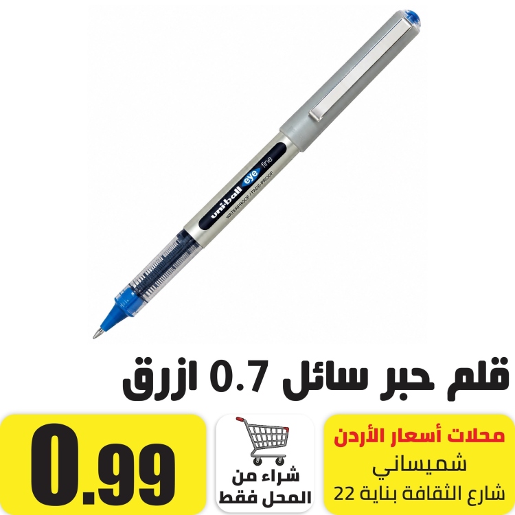 قلم حبر سائل 0.7 ازرق