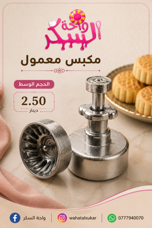 مكبس معمول ستيل حجم وسط