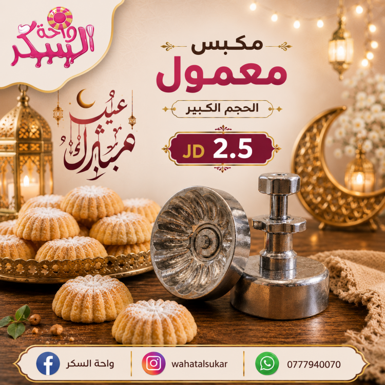 مكبس معمول معدني الحجم الكبير 