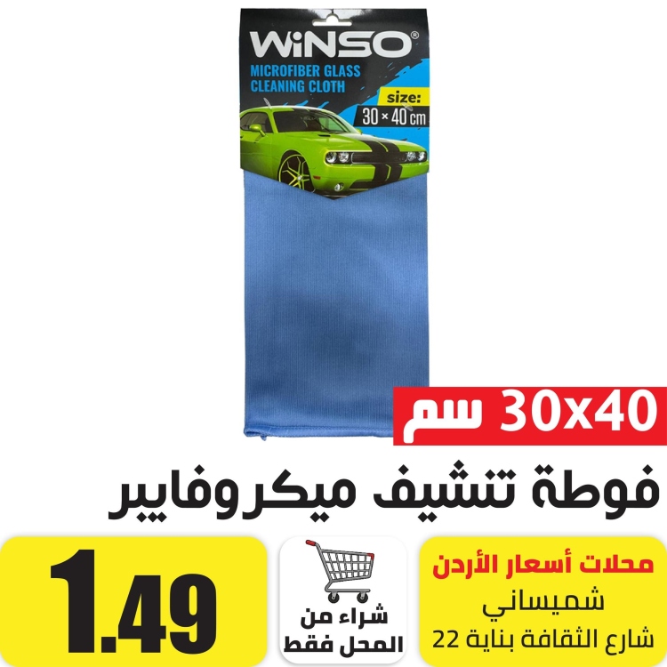 شريطة مايكرو فايبر تنشيف لزجاج السيارة قياس 30x40 سم