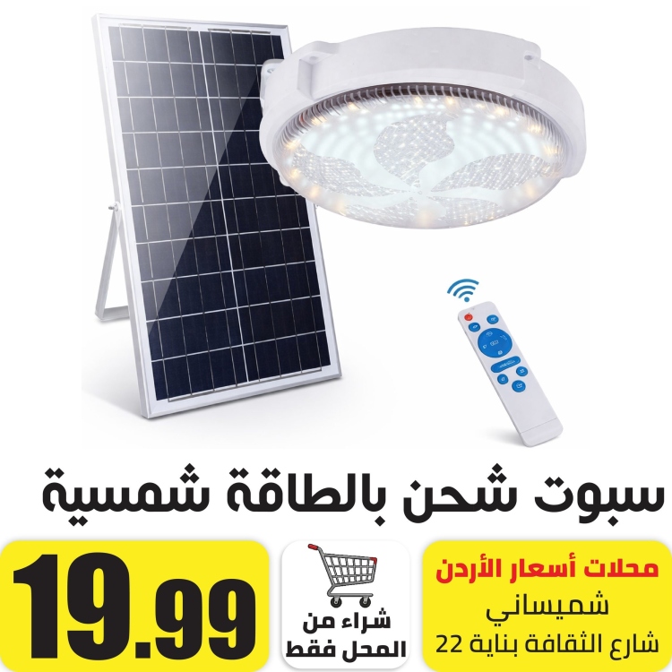 سبوت انارة سقفي يعمل بالطاقة الشمسية ابيض واصفر