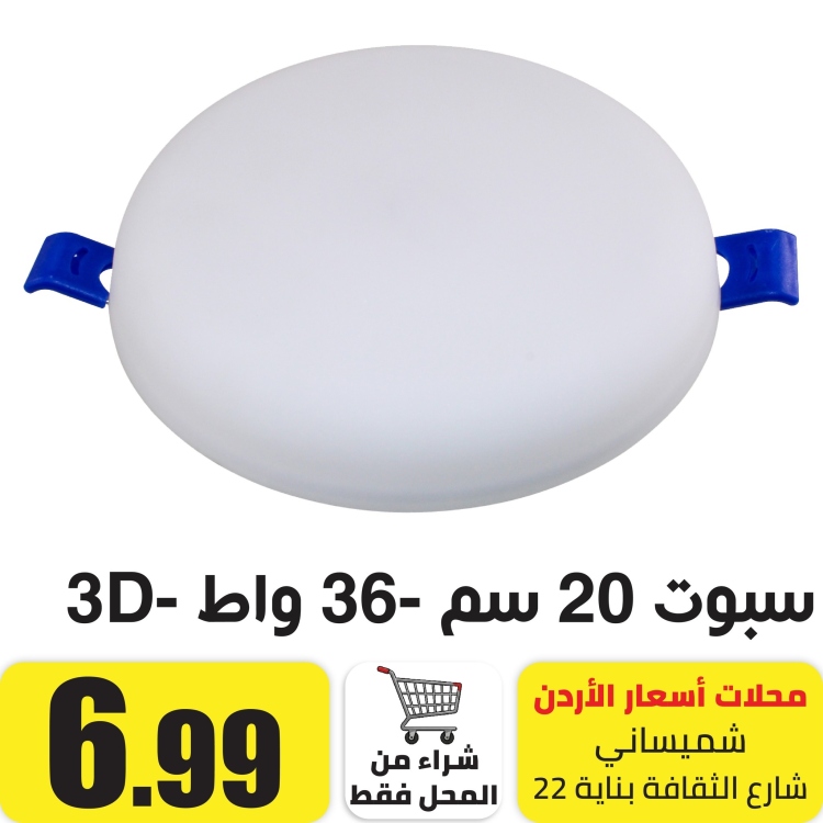 سبوت ليد 3D خارجي 36 واط اصفر 20 سم