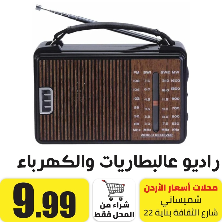 راديو يعمل على البطاريات والكهرباء