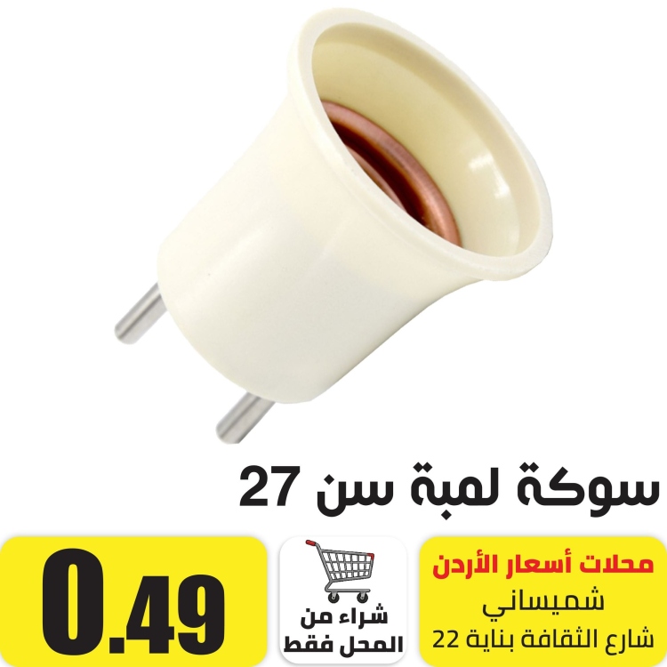 سوكة لمبة فيش سن 27 