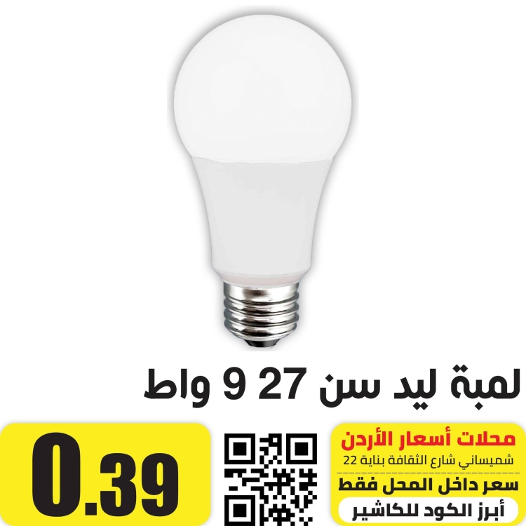 لمبة ليد انجاصة سن 27 9 واط  ابيض 