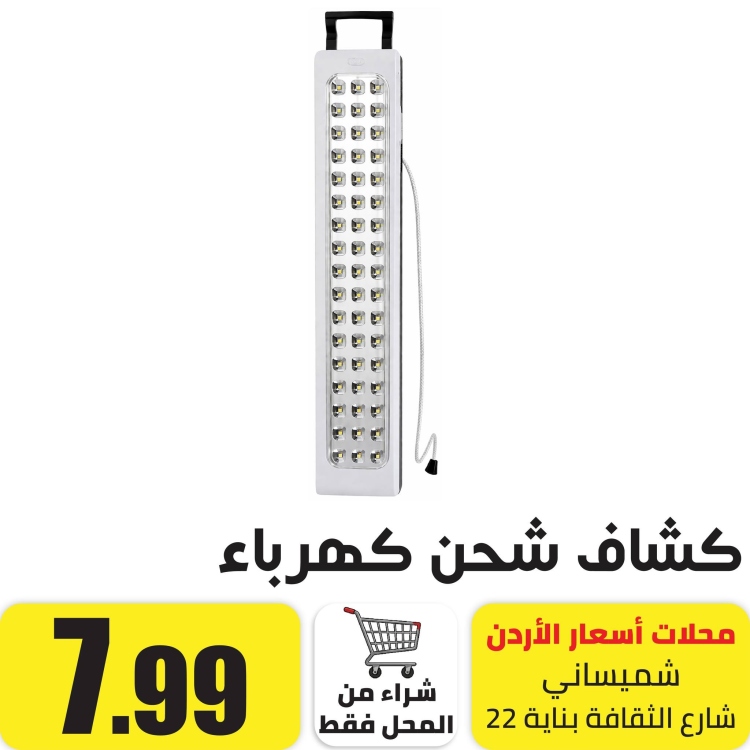كشاف طواريء بطاريات 39 ليد 30واط