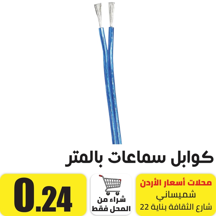 كوابل سماعات بالمتر