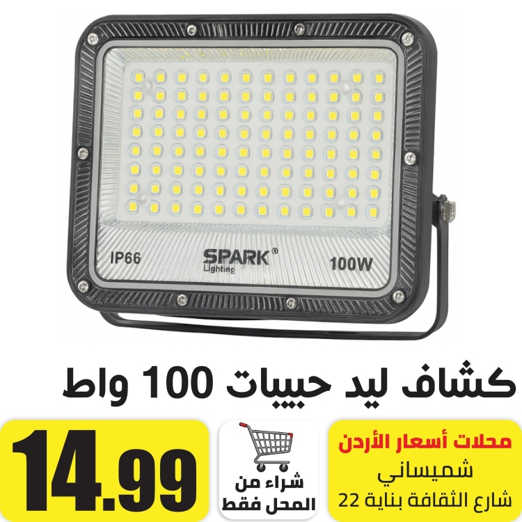 كشاف ليد حبيبات 100 واط ابيض